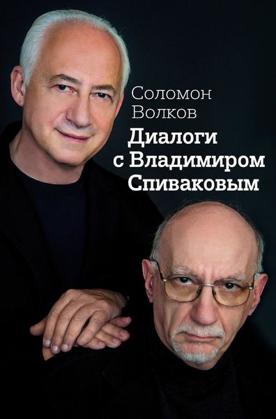 Обложка книги  «Диалоги с Владимиром Спиваковым»