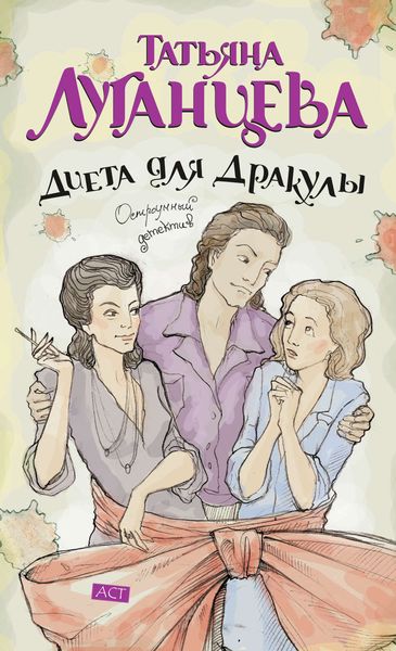 Обложка книги  «Диета для Дракулы»