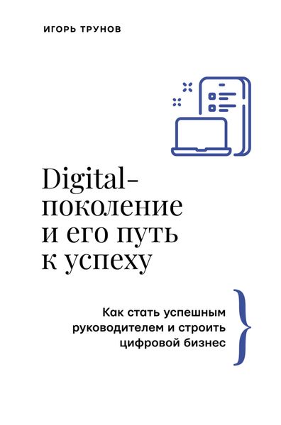 Обложка книги  «Digital-поколение и его путь к успеху. Как стать успешным руководителем и строить цифровой бизнес»