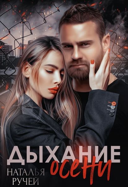 Обложка книги  «Дыхание осени»