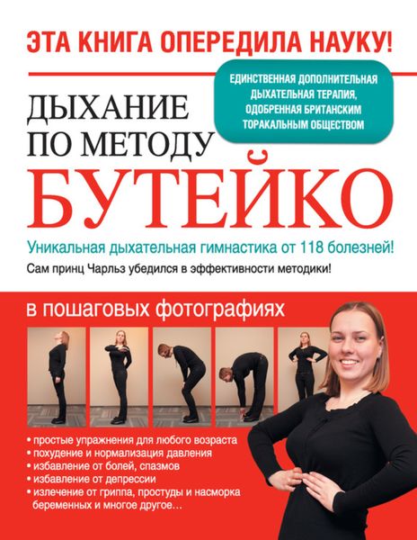 Обложка книги  «Дыхание по методу Бутейко. Уникальная дыхательная гимнастика от 118 болезней!»