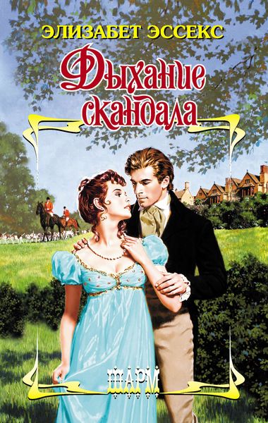 Обложка книги  «Дыхание скандала»