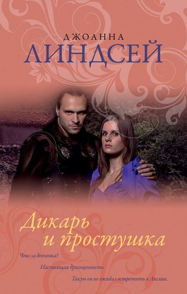 Обложка книги  «Дикарь и простушка»