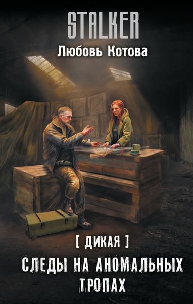 Обложка книги  «Дикая. Следы на аномальных тропах»