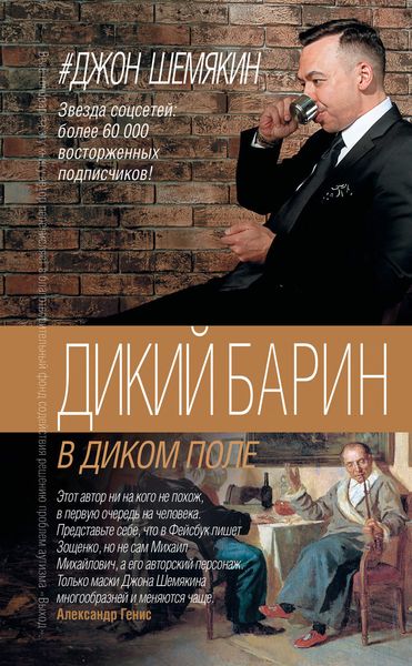 Обложка книги  «Дикий барин в диком поле»