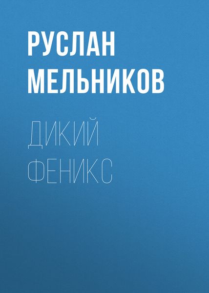 Обложка книги  «Дикий Феникс»