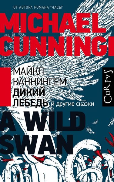 Обложка книги  «Дикий лебедь и другие сказки»