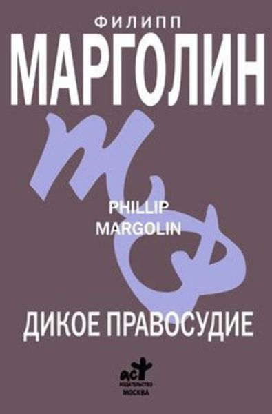 Обложка книги  «Дикое правосудие»