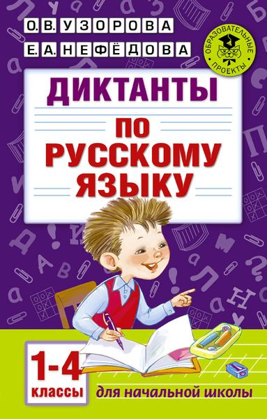Обложка книги  «Диктанты по русскому языку. 1-4 классы»