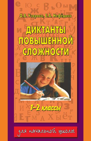 Обложка книги  «Диктанты повышенной сложности. 1-2 классы»
