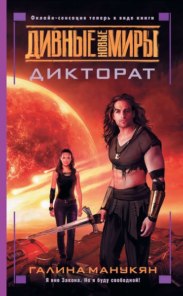 Обложка книги  «Дикторат»