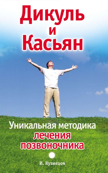 Обложка книги  «Дикуль и Касьян. Уникальная методика лечения позвоночника»