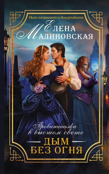 Обложка книги  «Дым без огня»