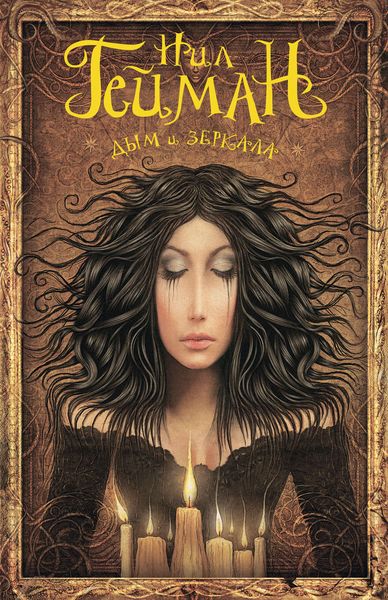 Обложка книги  «Дым и зеркала»