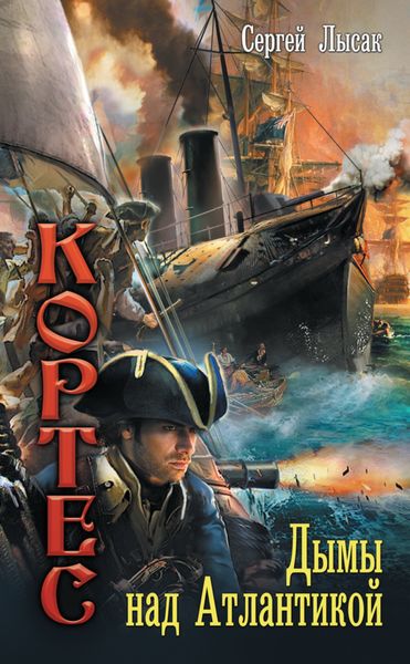 Обложка книги  «Дымы над Атлантикой»