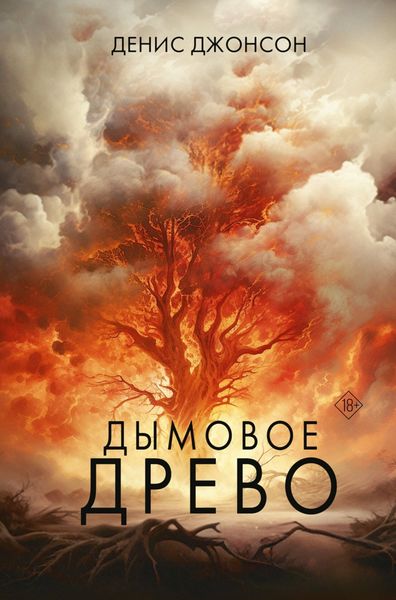Обложка книги «Дымовое древо»