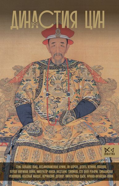 Обложка книги  «Династия Цин. Закат Китайской империи»