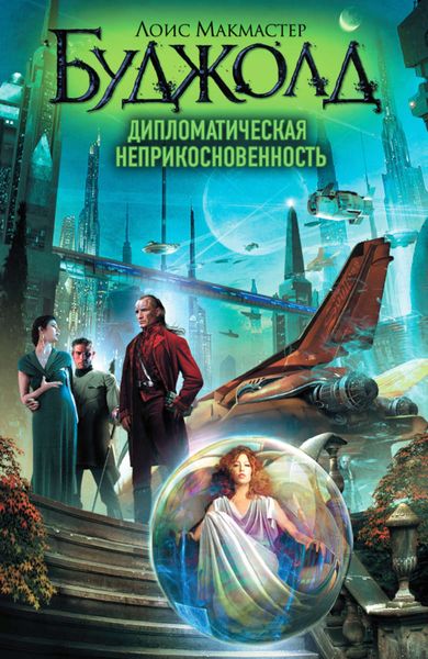 Обложка книги  «Дипломатическая неприкосновенность»