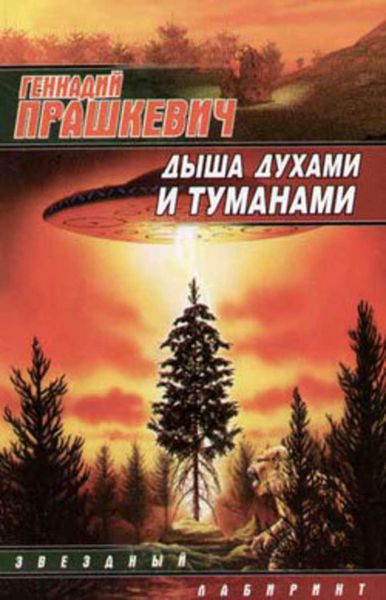 Обложка книги  «Дыша духами и туманами»