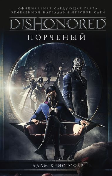 Обложка книги  «DISHONORED: Порченый»
