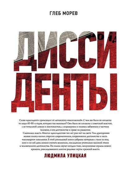 Обложка книги  «Диссиденты»