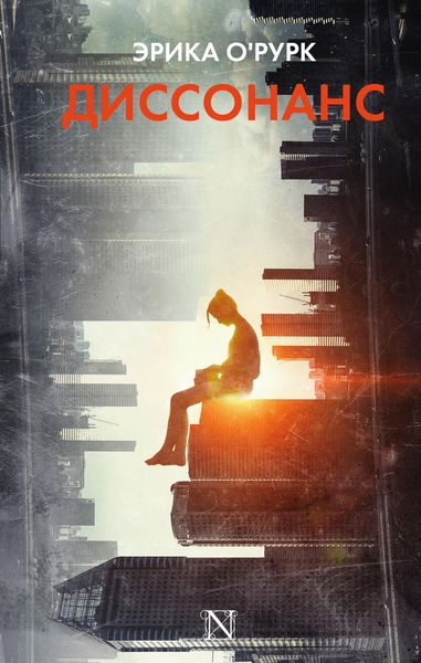 Обложка книги  «Диссонанс»