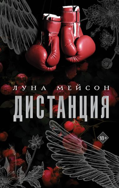 Обложка книги  «Дистанция»