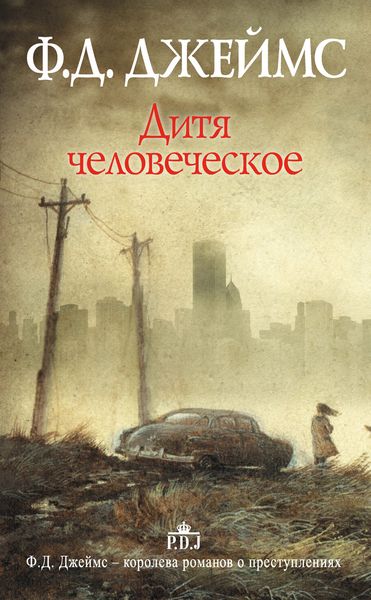 Обложка книги  «Дитя человеческое»