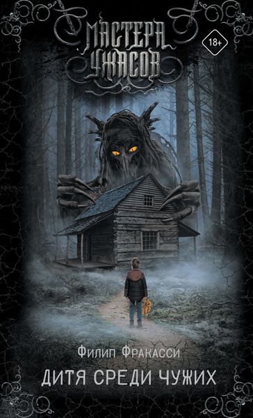 Обложка книги  «Дитя среди чужих»