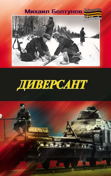 Обложка книги  «Диверсант»