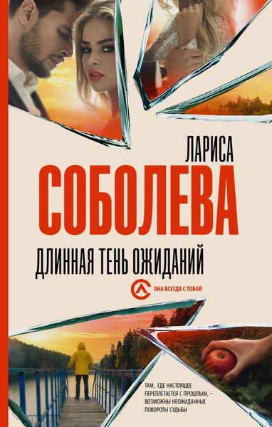 Обложка книги «Длинная тень ожиданий»