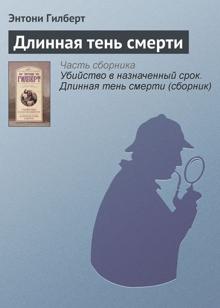 Обложка книги  «Длинная тень смерти»