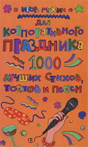 Обложка книги  «Для корпоративного праздника. 1000 лучших стихов, тостов и песен»