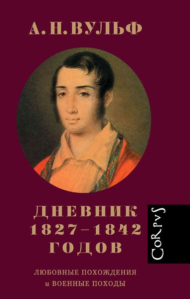 Обложка книги  «Дневник 1827–1842 годов. Любовные похождения и военные походы»