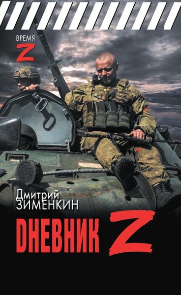 Обложка книги  «Dневник Z»