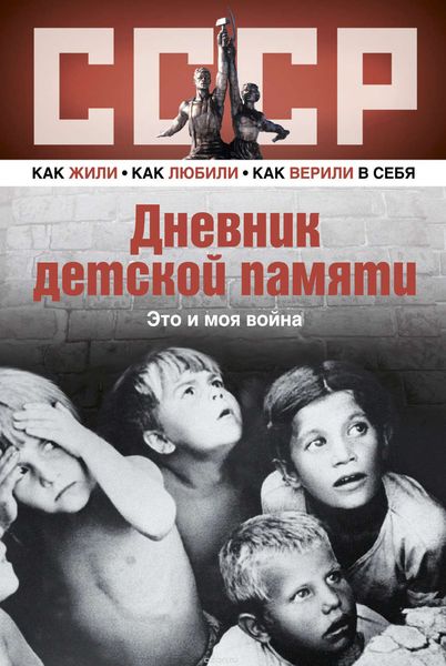 Обложка книги  «Дневник детской памяти. Это и моя война»