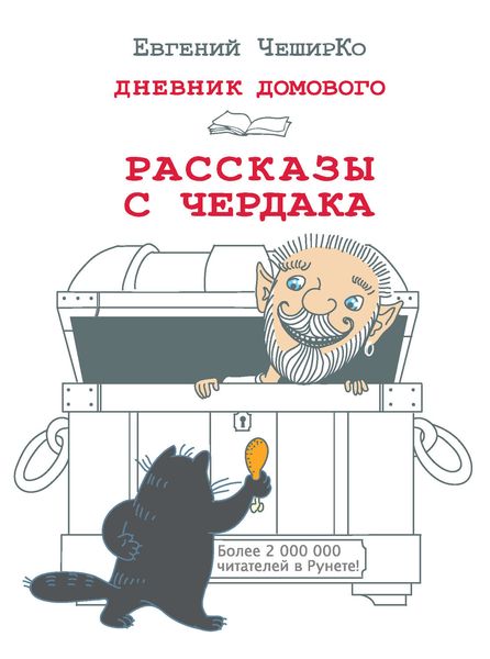 Обложка книги  «Дневник Домового. Рассказы с чердака»