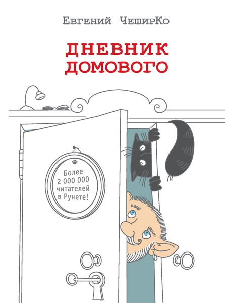 Обложка книги  «Дневник Домового»