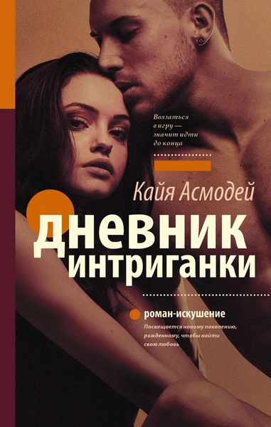 Обложка книги  «Дневник интриганки»