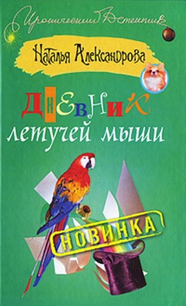 Обложка книги  «Дневник летучей мыши»