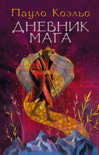 Обложка книги  «Дневник мага»