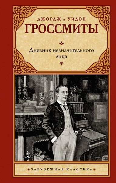 Обложка книги  «Дневник незначительного лица»