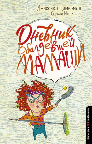 Обложка книги  «Дневник обалдевшей мамаши»