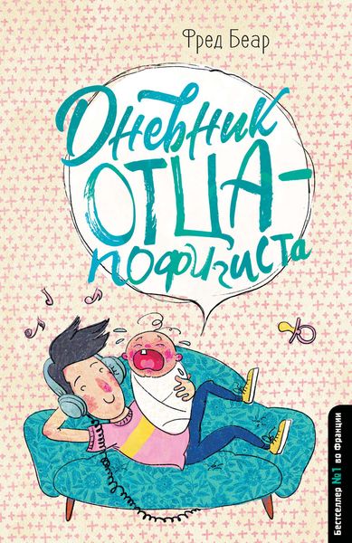 Обложка книги  «Дневник отца-пофигиста»