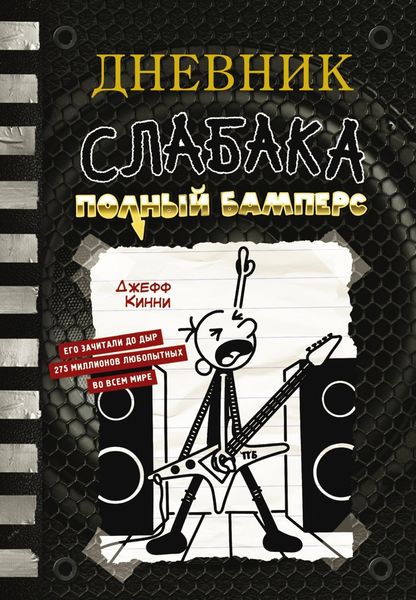 Обложка книги  «Дневник слабака. Полный Бамперс»