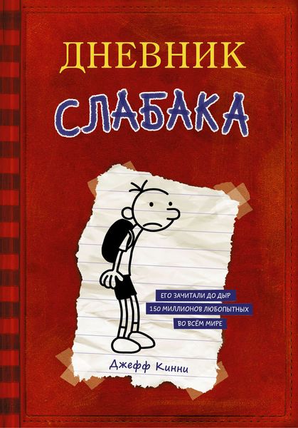 Обложка книги  «Дневник слабака»