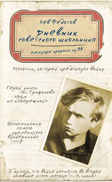 Обложка книги  «Дневник советского школьника. Мемуары пророка из 9А»