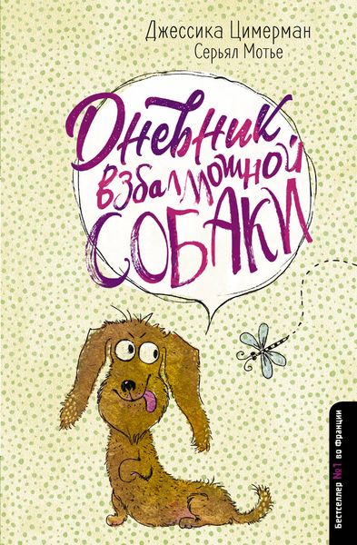 Обложка книги  «Дневник взбалмошной собаки»