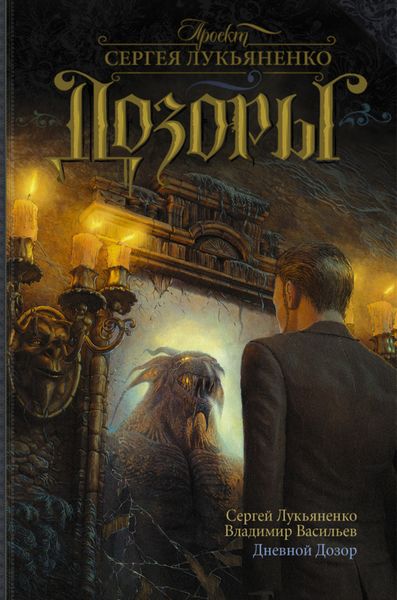 Обложка книги  «Дневной Дозор»