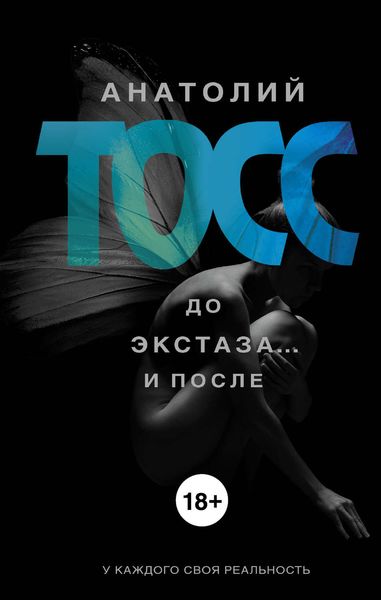 Обложка книги  «До экстаза… и после»